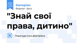 "Знай свої права, дитино"