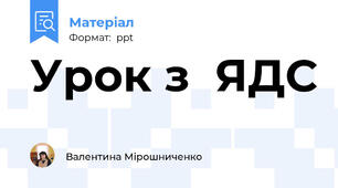 Урок з  ЯДС