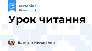 Урок читання