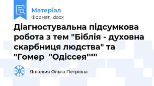 Діагностувальна підсумкова робота з тем "Біблія - духовна скарбниця людства" та "Гомер  "Одіссея"""