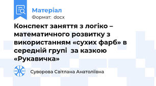 Конспект заняття з логіко – математичного розвитку з використанням «сухих фарб» в середній групі  за казкою «Рукавичка»