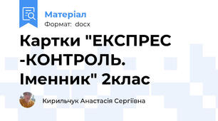 Картки "ЕКСПРЕС -КОНТРОЛЬ. Іменник" 2клас