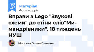 Вправи з Lego "Звукові схеми" до стіни слів"Ми- мандрівники". 18 тиждень НУШ
