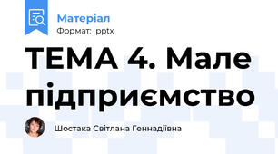 ТЕМА 4. Мале підприємство
