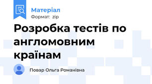 Розробка тестів по англомовним країнам