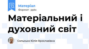 Матеріальний і духовний світ