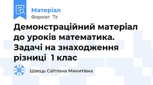 Демонстраційний матеріал до уроків математика. Задачі на знаходження різниці  1 клас