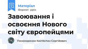 Завоювання і освоєння Нового світу європейцями