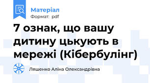 7 ознак, що вашу дитину цькують в мережі (Кібербулінг)