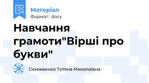 Навчання грамоти"Вірші про букви"