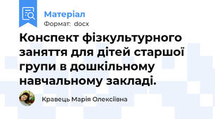 Конспект фізкультурного заняття для дітей старшої групи в дошкільному навчальному закладі.