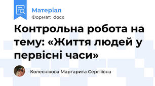 Контрольна робота на тему: «Життя людей у первісні часи»