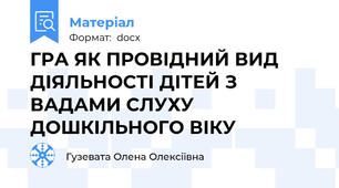 ГРА ЯК ПРОВІДНИЙ ВИД ДІЯЛЬНОСТІ ДІТЕЙ З ВАДАМИ СЛУХУ ДОШКІЛЬНОГО ВІКУ