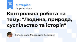 Контрольна робота на тему: "Людина, природа, суспільство та історія"