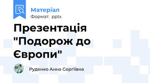 Презентація "Подорож до Європи"