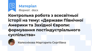 Контрольна робота з всесвітньої історії на тему: «Держави Північної Америки та Західної Європи: формування постіндустріального суспільства»