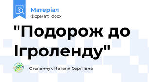 "Подорож до Ігроленду"