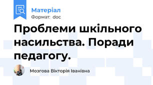 Проблеми шкільного насильства. Поради педагогу.
