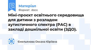 Міні-проєкт освітнього середовища для дитини з розладом аутистичного спектра (РАС) в закладі дошкільної освіти (ЗДО).