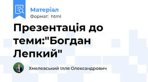 Презентація до теми:"Богдан Лепкий"