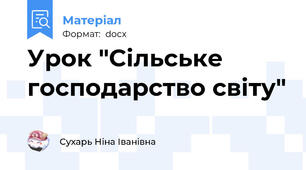 Урок "Сільське господарство світу"