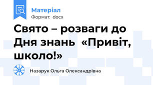 Свято – розваги до Дня знань  «Привіт, школо!»