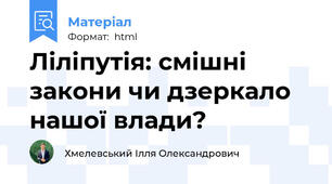 Ліліпутія: смішні закони чи дзеркало нашої влади?