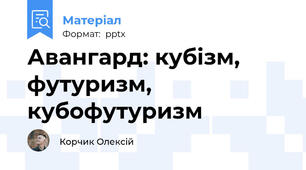 Авангард: кубізм, футуризм, кубофутуризм