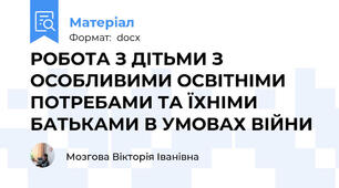 РОБОТА З ДІТЬМИ З ОСОБЛИВИМИ ОСВІТНІМИ ПОТРЕБАМИ ТА ЇХНІМИ БАТЬКАМИ В УМОВАХ ВІЙНИ