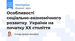 Особливості соціально-економічного розвитку  України на початку XX століття