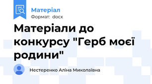 Матеріали до конкурсу "Герб моєї родини"