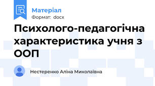 Психолого-педагогічна характеристика учня з ООП