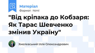 "Від кріпака до Кобзаря: Як Тарас Шевченко змінив Україну"