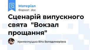 Сценарій випускного свята  "Вокзал прощання"