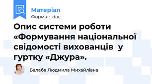 Опис системи роботи «Формування національної свідомості вихованців  у гуртку «Джура».