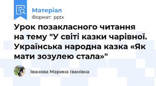 Урок позакласного читання на тему "У світі казки чарівної. Українська народна казка «Як мати зозулею стала»"