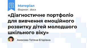 «Діагностичне портфоліо для вивчення емоційного розвитку дітей молодшого шкільного віку»