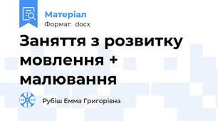 Заняття з розвитку мовлення + малювання