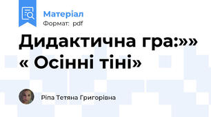 Дидактична гра:»» « Осінні тіні»