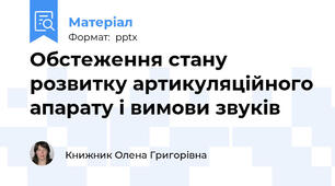 Обстеження стану розвитку артикуляційного апарату і вимови звуків