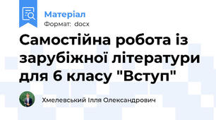 Самостійна робота із зарубіжної літератури для 6 класу "Вступ"