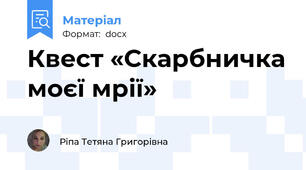 Квест «Скарбничка моєї мрії»