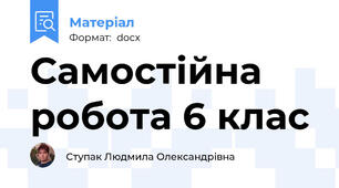 Самостійна робота 6 клас