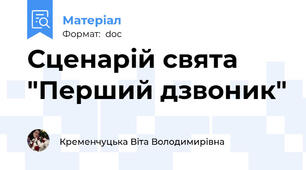 Сценарій свята "Перший дзвоник"