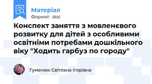 Конспект заняття з мовленєвого розвитку для дітей з особливими освітніми потребами дошкільного віку "Ходить гарбуз по городу"