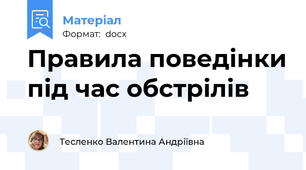 Правила поведінки під час обстрілів