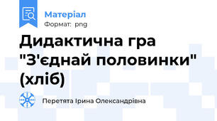 Дидактична гра "З'єднай половинки" (хліб)