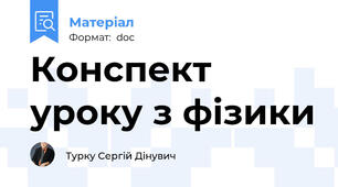 Конспект уроку з фізики