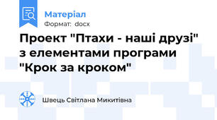 Проект "Птахи - наші друзі"  з елементами програми "Крок за кроком"