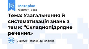 Тема: Узагальнення й систематизація знань з теми: “Складнопідрядне речення»